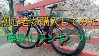 初心者が実際に購入してみた 軽量化パーツランキング【ロードバイク サイクリング スペシャライズド ビンディングペダル ミニベロ クロスバイク アレースプリント 自転車】 [upl. by Ynaffet]