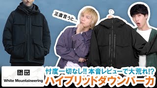 【UNIQLO×White Mountaineering】本音レビューで大荒れ大注目のハイブリッドダウンパーカを徹底レビュー【忖度無し】 [upl. by Nwahshar]