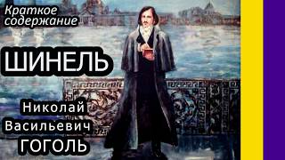 Краткое содержание Шинель Гоголь Н В Пересказ повести за 8 минут [upl. by Angel]