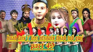 huab tais 7 leej ntxhais thiab tub qwj part 49 [upl. by Tjon]