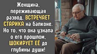 Она встретила старика на балконе Через несколько дней её жизнь перевернулась [upl. by Ahsiakal776]