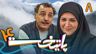 سریال پایتخت 4  قسمت 8  Serial Paytakht 4  Part 8 [upl. by Jamima]