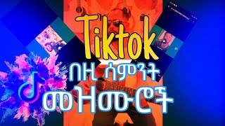 New Protestant mezmur 2024 tiktok ላይ ከተወደዱ መዝሙሮች Mezmur Protestant [upl. by Nreval]