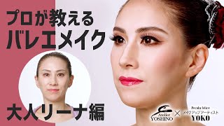 【バレエメイク】プロが教えるバレエメイク【衣装似合わせバレエメイク】アトリエヨシノ×メイクアップアーティスト YOKO コラボ企画 第2弾「大人リーナ編」〜オパールオペラの衣装に合わせたバレエメイク〜 [upl. by Atsirhcal224]