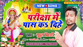 Gudul Bihari Ka New Saraswati Puja Song  परीक्षा में पास कऽ दिहे  Pariksha Me Pas Ka Dihe [upl. by Okiam]