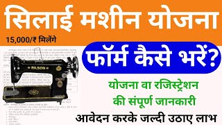 सिलाई मशीन योजना 2024 ऑनलाइन फॉर्म कैसे भरें Silai Machine Yojana Apply Online 2024 [upl. by Rumpf]