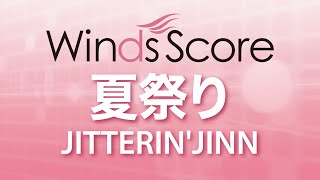 WSL15015 夏祭りJITTERINJINN（吹奏楽セレクション） [upl. by Eilyr]