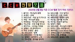 찬양 모음 CCM멜론 인기차트 2024년 2월 8일 기준 [upl. by Louis]