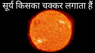 सूर्य किसका चक्कर लगाता हैं  what does the sun revolve around [upl. by Antoinette]