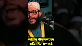 আল্লাহ পাক বলছেন কঠিন দিন সম্পর্কে  allama delwar hussain saidi waz দেলোয়ারহোসাইনসাঈদী waz [upl. by Peedus]