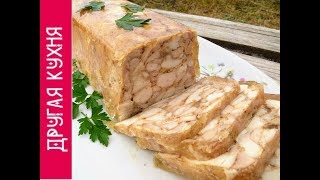 Магазинная колбаса рядом не стояла Курица в желе  фантастически вкусно Рецепты Другой Кухни [upl. by Esorlatsyrc]