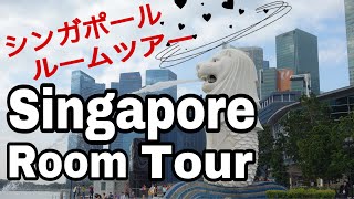 【ルームツアー】Singapore Room Tour☆シンガポールに駐在時のコンドミニアムをご紹介 [upl. by Petuu]