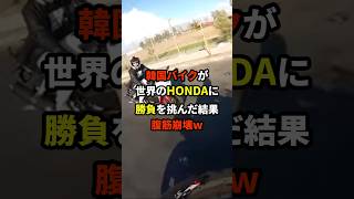 「本田なんて楽勝でしょｗ」K国バイクが世界のＨＯＮＤＡに勝負を挑んだ結果ｗ 海外の反応 [upl. by Agna881]