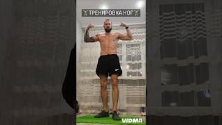 🏋‍♂️ТРЕНИРОВКА НОГ🏋‍♂️ ноги качаемноги тренировкадня тренировканог shortsvideo тренировка [upl. by Drummond]