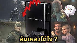 ทำไม PS3 ยับสุดในเครื่องเกม PlayStation [upl. by Adnylam]