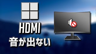 Windows10のPCにHDMI接続したディスプレイで音が出ない [upl. by Wolcott]