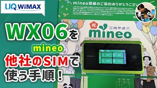 「WX06が余ってる」mineoのSIMでWiMAXルーターを安く使おう！ [upl. by Demetrius]