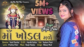 Maa Khodal Male  ALPA PATEL  Khodiyar Maa Song 2019  માઁ ખોડલ મળે  Alpa Patel Official [upl. by Ttevi]