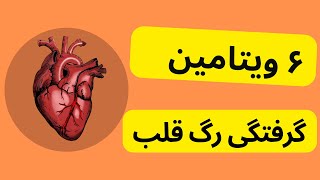 Atherosclerosis شش ویتامین مفید برای باز کردن و رفع انسداد عروق قلب [upl. by Ecyar293]