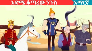 teret teret Amharic fairy talesእድሜ ቆጣሪው ንጉስteret [upl. by Supple]