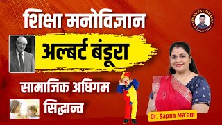 Psychology  शिक्षा मनोविज्ञान अल्बर्ट बंडूरा सामाजिक अधिगम सिद्धान्त  Bandura Theory Sapna Maam [upl. by Volding81]