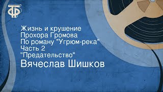 Вячеслав Шишков Жизнь и крушение Прохора Громова По роману quotУгрюмрекаquot Часть 2 quotПредательствоquot [upl. by Rusert]