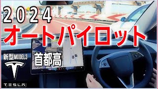 【テスラの自動運転】2024年首都高で最新オートパイロット性能検証＆新型テスラモデル３の高速での乗り心地は？Teslaの生態 [upl. by Hcib]