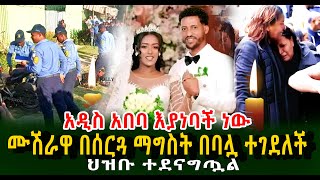 አዲስ አበባ እያነባች ነው ሙሽራዋ በሰርጓ ማግስት በባሏ ተገደለች ህዝቡ ተደናግጧል Guramayle Ethiopian Daily News [upl. by Scriven]