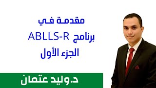 مقدمة في برنامج AbllsR  الجزء الأول [upl. by Crispas]