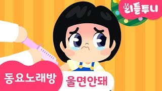 kids song  울면 안돼 송  동요노래방 함께 따라부르기♪  신비아파트노래  nursery rhyme [upl. by Gerstner]