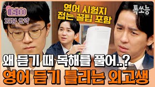 외고생인데 영어 모의고사 60점 영어 4등급 외고생을 위한 조정식의 꿀팁 대방출😤  티처스 톡쏘능 [upl. by Luapnhoj516]