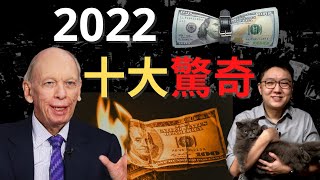 2022可能的十大驚奇｜股乾爹 EP044 [upl. by Lourdes]