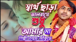 Sartho Chara Valobashe Sudhu Amar Ma l স্বার্থ ছাড়া ভালবাসে শুধু আমার মা l শিল্পী Tanmoy Ankure l [upl. by Divadleahcim]