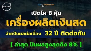 EP245  8 หุ้นเครื่องผลิตเงินสด จ่ายปันผลต่อเนื่อง 32 ปีติด อัตราปันผลสูงสุดถึง 8 หุ้นปันผล [upl. by Jaymee]