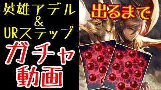 【ラスクラ】祝55周年「英雄アデル」ガチャ動画！魔のURステップガチャ！今回は幸運の女神は微笑むのか！？※騒がしいのが苦手な方はご注意ください。 [upl. by Airasor270]