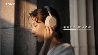 Sony 1000X 系列降噪耳機｜聽進音樂最深處 [upl. by Concha]