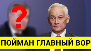 ТАКОГО НЕ ОЖИДАЛ ДАЖЕ БЕЛОУСОВ ПОЙМАН ГЛАВНЫЙ ВОР [upl. by Tterrab]