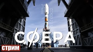 Запуск Союз 21б Сфера  Прямая трансляция [upl. by Adnwahsar]