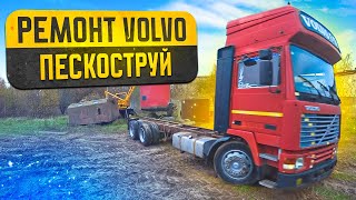 Ремонт легенды дальнобоя VOLVO F12Пескоструй рамы [upl. by Mani]