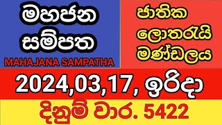 mahajana sampatha  20240317  මහජන සම්පත  දිනුම් වාර 5422 [upl. by Ardnak966]