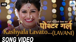 Kashyala Lavato Lavani Song  Poshter Girl  Superhit Marathi Song  Rasika  Amitraj Bela Shende [upl. by Ezana]