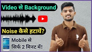 How to Remove Background Noise in Video 2024  Video Se Background Noise Kaise Hataye [upl. by Abate565]