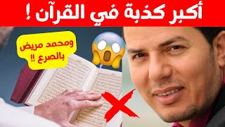 أكبر كذبة موجودة في هذا الكتاب و محمد كان مريض حامد عبد الصمد [upl. by Erdda]