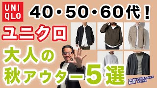 【ユニクロ秋アウター❗️この5点があればいい‼️】大人世代の2024秋アウター5選！ユニクロで選ぶ優れアイテム！40・50・60代メンズファッション。Chu Chu DANSHI。林トモヒコ。 [upl. by Eibbed]