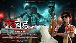 गडबड 2  GADBAD 2  FULL VIDEO  NITESH BUNDHE  ARYAN GROUP [upl. by Bryon508]