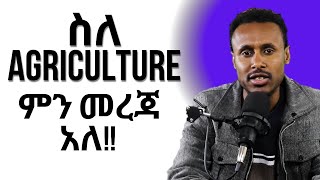 Agriculture and Ict Entrance exam information  ስለ agriculture ምን መረጃ አለ [upl. by Zoellick]