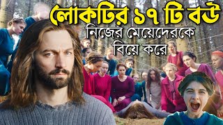 নিজের মেয়েদের বিয়ে করে আজ তার ১৭ বউ  The Other Lamb Movie explained in Bangla  সিনেমার রহস্য [upl. by Krause862]