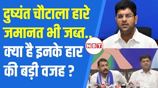 Haryana Election Result Dushyant Chautala की Uchana Kalan में शर्मनाक हार क्यों हुई   JJP  NBT [upl. by Betthel816]