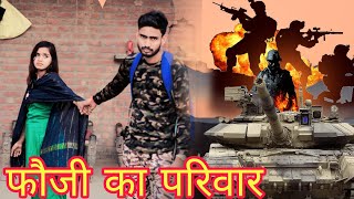 फौजी का परिवार military family India Army The Real Hero  Crazy Suresh Rana [upl. by Duj]