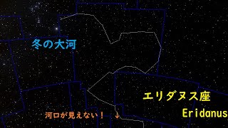 【８８星座紹介】エリダヌス座 [upl. by Ecnadnac487]